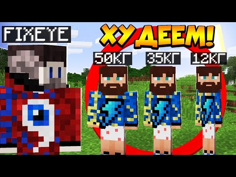 Видео: 😰Майнкрафт, но мы худеем с Каждым ШАГОМ!