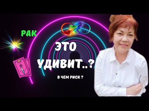 Видео: РАК♋️В БЛИЖАЙШИЕ ДНИ - ЭТО УДИВИТ..?♣️♥️ЦЫГАНСКИЙ ПАСЬЯНС ♦️Tarò Ispirazione 