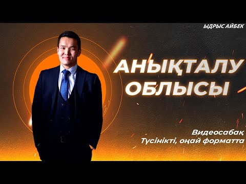 Видео: Анықталу облысын табу