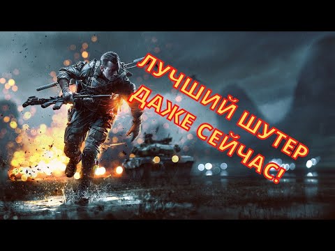 Видео: BATTLEFIELD 4 - ВСЕ ЕЩЕ ЛУЧШАЯ ЧАСТЬ СЕРИИ!