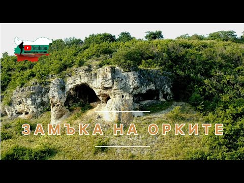 Видео: В търсене на "замъка на Орките" (пещера Капана на времето)
