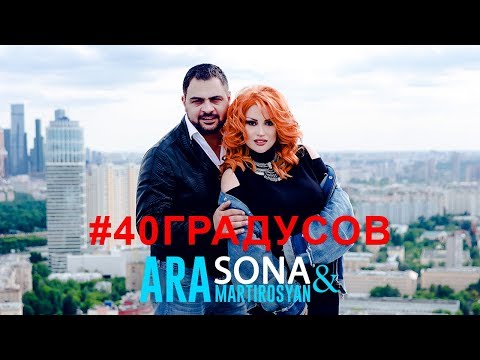 Видео: SONA & Ara Martirosyan - 40 Градусов / 2018 4K
