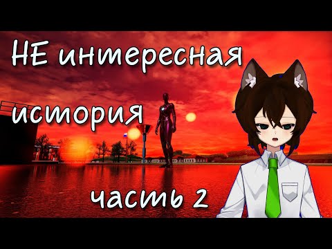 Видео: НЕ интересная история ч.2