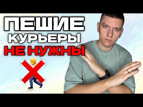 Видео: ПЕШИЕ КУРЬЕРЫ НЕ НУЖНЫ!