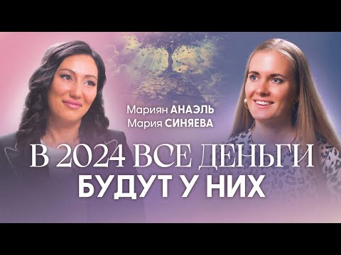 Видео: Прогноз на 2024 год: ваш путь к деньгам | Нумеролог №1 Мариян Анаэль