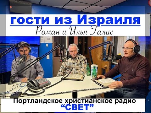 Видео: СВИДЕТЕЛЬСТВО ИЗ ИЗРАИЛЯ Галис Роман и Илья  - Вячеслав Бойнецкий