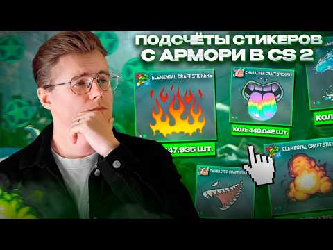 Видео: 🔥 КАКИЕ СТИКЕРЫ С ARMORY БОЛЬШЕ ВСЕГО БЕРУТ ЛЮДИ? / ОБЩИЙ ПОДСЧЁТ И СПРОС НАКЛЕЕК С АРСЕНАЛА В CS 2