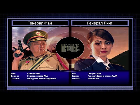 Видео: Финал: Генерал Фай VS Генерал Линг