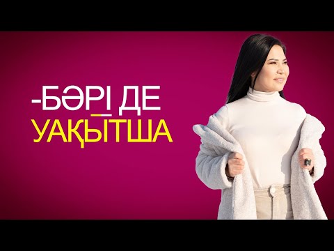 Видео: БӘРІ ДЕ УАҚЫТША