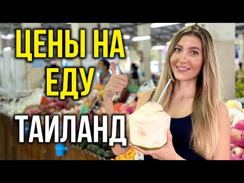 Видео: Тайланд УЖЕ НЕ ТОТ - Стоит ЛИ Ехать? Цены 2022, Что ИЗМЕНИЛОСЬ? Фруктовый РЫНОК, Джомтьен, Том ЯМ 🔥