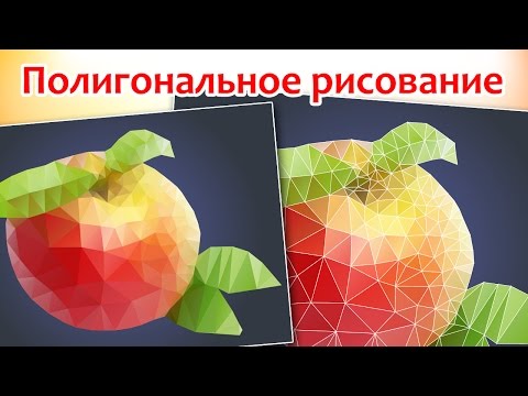 Видео: Полигональное рисование