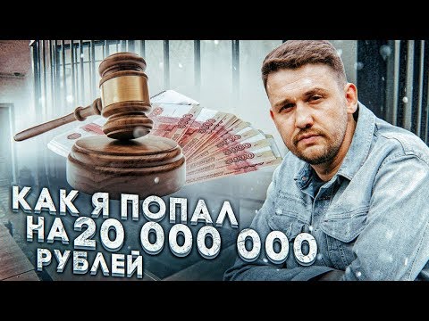 Видео: Как я потерял все оборотные средства...