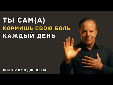 Видео: ВСЁ ПРОИЗОШЛО НЕ С ТОБОЙ — А ДЛЯ ТЕБЯ — Доктор Джо Диспенза