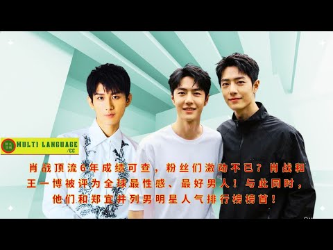 Видео: Достижения Сяо Чжаня за шесть лет на вершине теперь подкреплены фактами, что невероятно воодушевляет