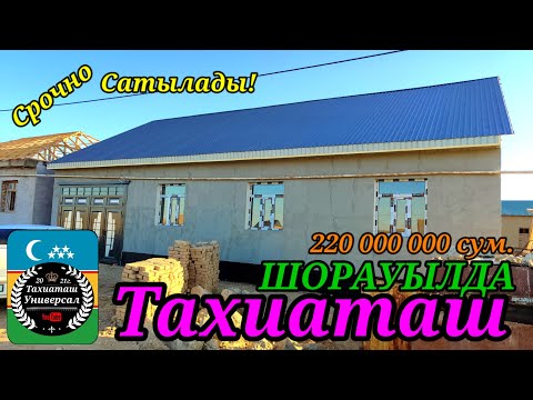 Видео: 🏡 СРОЧНО ЖАЙ САТЫЛАДЫ🏡#тахиаташ#каракалпакистан#бахалары#цены#сатамын#продам#коше#ауыл#уй#дом#коше