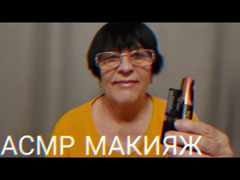 Видео: АСМР МАКИЯЖ