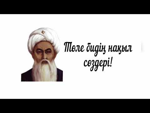 Видео: Төле бидің айтқаны!  #аудиокітап #нақылсөздер