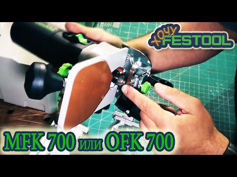 Видео: #Выбор #фрезера и #различия #OFK 700 и #MFK 700 #574364  #574359