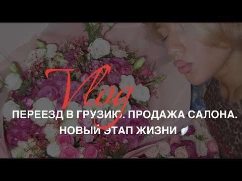 Видео: ПЕРЕЕЗД В ГРУЗИЮ. ПРОДАЖА СТУДИИ ПО НАРАЩИВАНИЮ РЕСНИЦ. НОВЫЙ ЭТАП 🪽