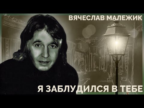 Видео: Вячеслав Малежик - Я заблудился в тебе (весь альбом)