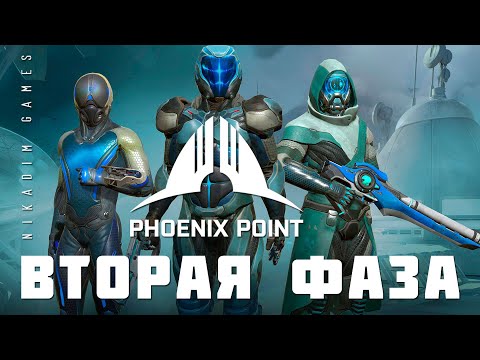 Видео: 👽 Phoenix Point: ВТОРАЯ ФАЗА (прохождение)
