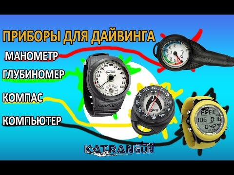 Видео: Приборы для дайвинга, манометр, глубиномер, компас