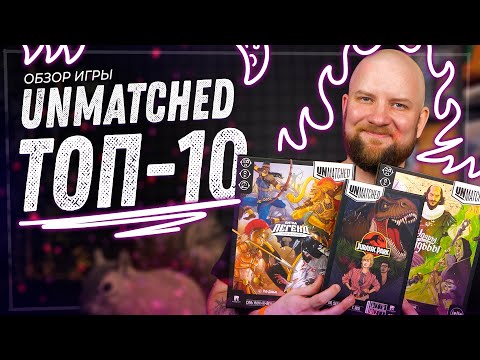 Видео: Мой топ-10 Unmatched!