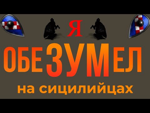 Видео: Я окончательно обезумел на Сицилии и невероятно удивил соперника