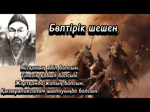 Видео: Бөлтірік шешен Әлменұлының шешендік сөздері. Аудио кітап,аудио әңгіме.