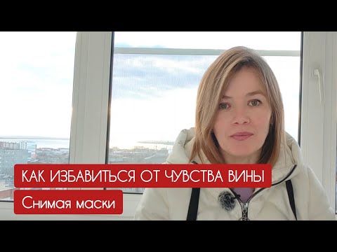 Видео: Как избавиться от чувства вины