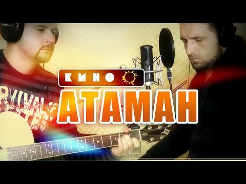 Видео: Атаман - КИНО / Аккорды, табы - Гитарин