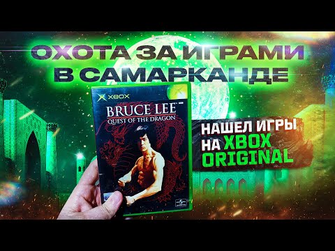 Видео: Охота за играми в Самарканде: Нашел игры на XBOX Original!