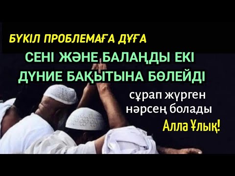 Видео: Ясин! Бүкіл проблемаға 100% шешім, көптен сұрап жүрген нәрсең болады, Екі дүние бақыты беріледі