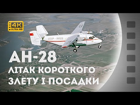 Видео: АН-28 – ЛІТАК КОРОТКОГО ЗЛЕТУ І ПОСАДКИ / АН-28 – САМОЛЕТ КОРОТКОГО ВЗЛЕТА И ПОСАДКИ / 1975 / 4К