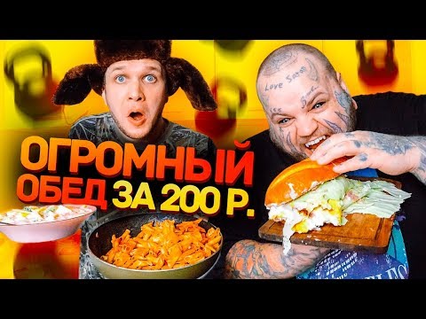 Видео: Бомж ОБЕД за 200 рублей для ТОЛСТЯКА