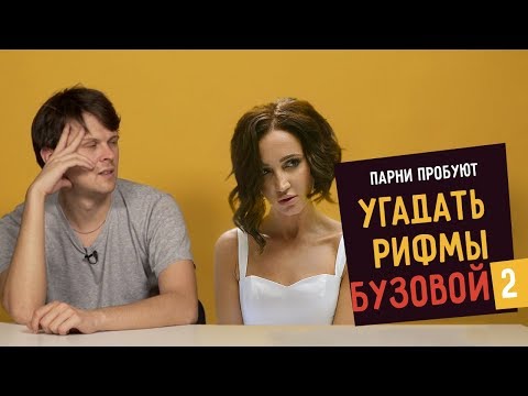 Видео: Парни пробуют УГАДАТЬ РИФМЫ БУЗОВОЙ – 2