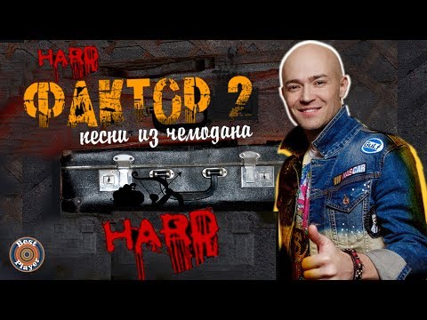 Видео: Фактор 2 - Песни из чемодана HARD (Альбом 2019) | Русская музыка