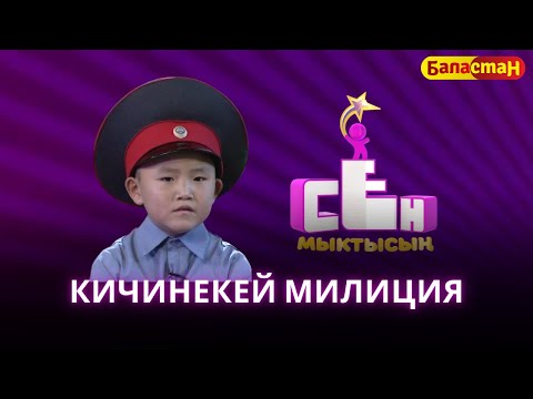 Видео: Кичинекей милиция Адилхан Жумгалбеков | СЕН МЫКТЫСЫҢ