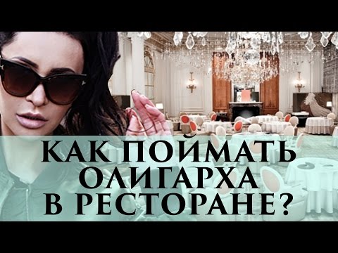 Видео: Как поймать ОЛИГАРХА в ресторане? | Супер-лайфхаки от Элины Камирен