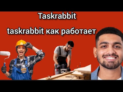 Видео: taskrabbit как работает