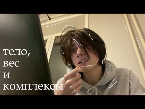Видео: тело, вес и комплексы
