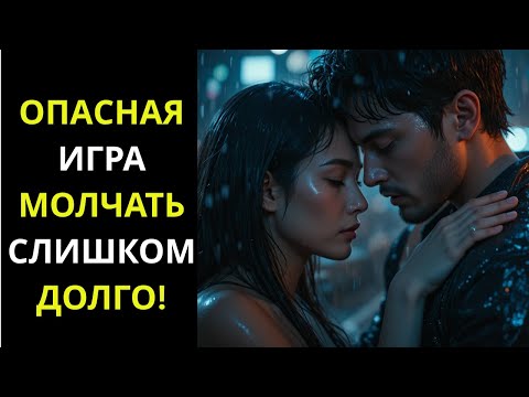 Видео: Опасная Игра Долгого Молчания | Стоическое Руководство по Отношениям