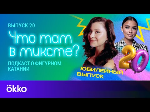 Видео: Что там в миксте? Юбилейный выпуск 20. Софья Самоделкина