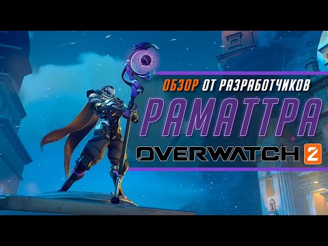 Видео: Overwatch 2: Обзор РАМАТТРЫ от разработчиков