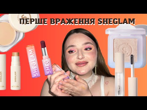 Видео: Перше враження Sheglam, MBA cosmetics/Нарешті задоволена макіяжем!