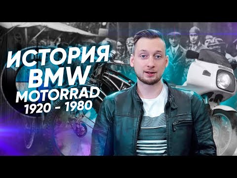 Видео: История мотоциклов BMW с 1920 по 1980