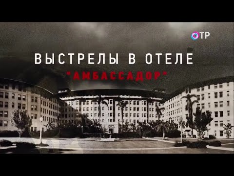 Видео: Леонид Млечин «Вспомнить всё» - Семейное проклятие. Как брат Кеннеди повторил его судьбу.