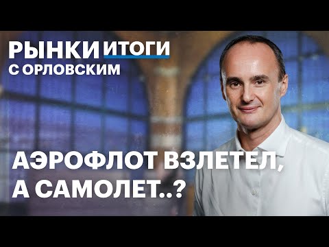 Видео: Инфляция ускорилась! Будущее Аэрофлота, перспективы Самолета, замороженные активы. Нефть дешевеет