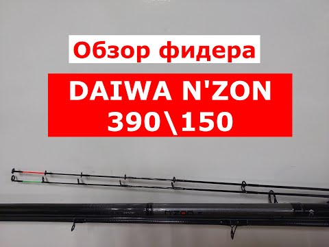 Видео: Обзор фидера DAIWA N'ZON S 390см/150гр.