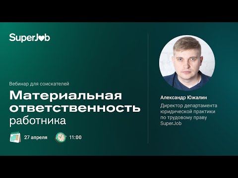 Видео: Материальная ответственность работника